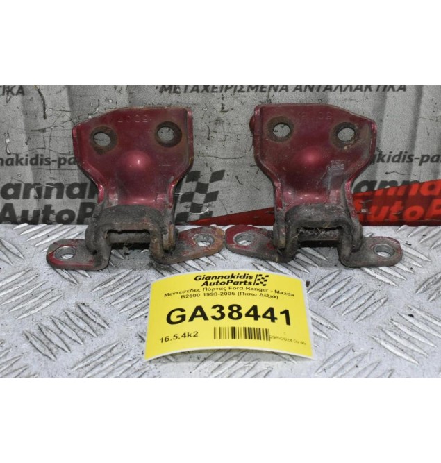 Μεντεσέδες Πόρτας Ford Ranger - Mazda B2500 1998-2005 (Πισω Δεξιά)
