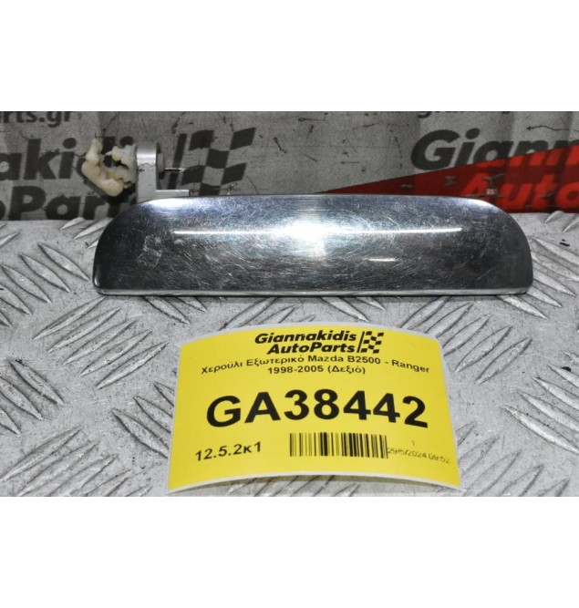 Χερούλι Εξωτερικό Mazda B2500 - Ranger 1998-2005 (Δεξιό)