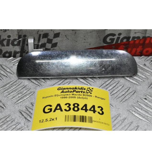 Χερούλι Εξωτερικό Mazda B2500 - Ranger 1998-2005 (Δεξιό)