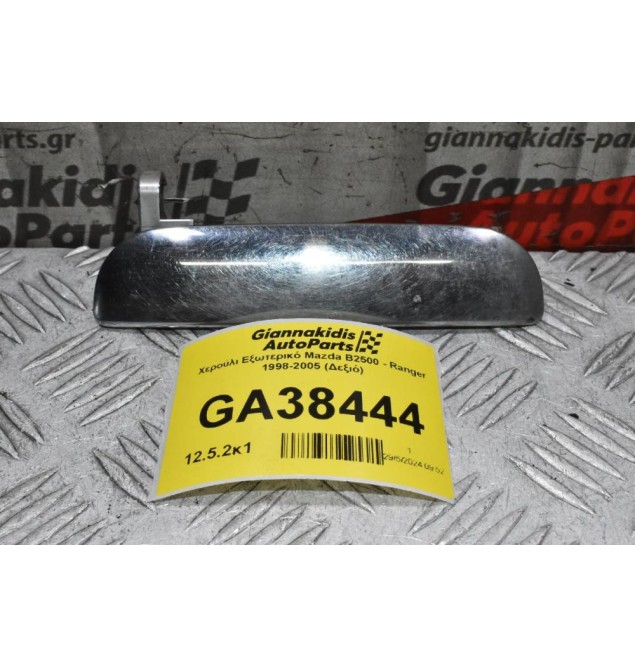 Χερούλι Εξωτερικό Mazda B2500 - Ranger 1998-2005 (Δεξιό)