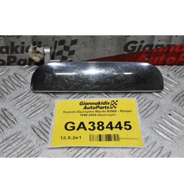 Χερούλι Εξωτερικό Mazda B2500 - Ranger 1998-2005 (Αριστερό)