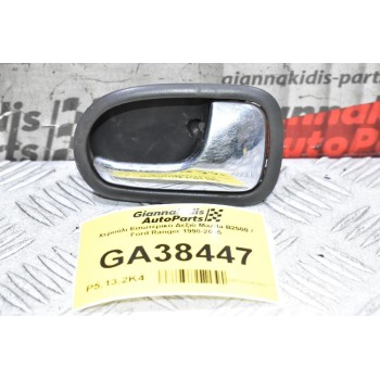 Χερούλι Εσωτερικό Δεξιό Mazda B2500 / Ford Ranger 1998-2005