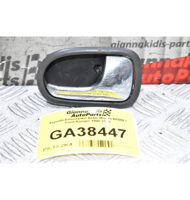 Χερούλι Εσωτερικό Δεξιό Mazda B2500 / Ford Ranger 1998-2005