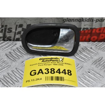 Χερούλι Εσωτερικό Δεξιό Mazda B2500 / Ford Ranger 1998-2005