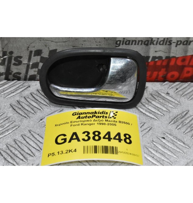 Χερούλι Εσωτερικό Δεξιό Mazda B2500 / Ford Ranger 1998-2005