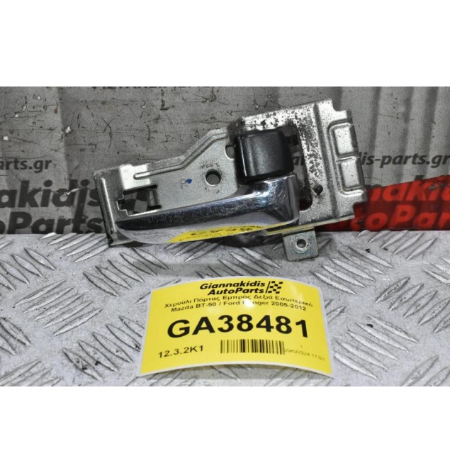 Χερούλι Πόρτας Εμπρός Δεξιά Εσωτερικό Mazda BT-50 / Ford Ranger 2005-2012