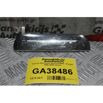 Χερούλι Εξωτερικό Mazda B2500 - Ranger 1998-2005 (Δεξιό)