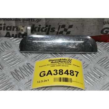 Χερούλι Εξωτερικό Mazda B2500 - Ranger 1998-2005 (Δεξιό)