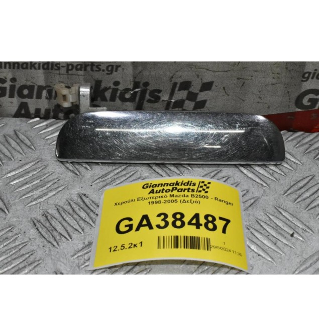 Χερούλι Εξωτερικό Mazda B2500 - Ranger 1998-2005 (Δεξιό)