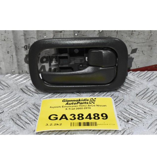 Χερούλι Εσωτερικό Πίσω Δεξιά Nissan X-Trail 2002-2010