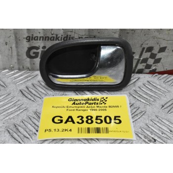 Χερούλι Εσωτερικό Δεξιό Mazda B2500 / Ford Ranger 1998-2005