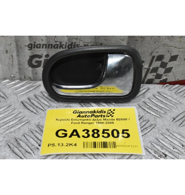 Χερούλι Εσωτερικό Δεξιό Mazda B2500 / Ford Ranger 1998-2005