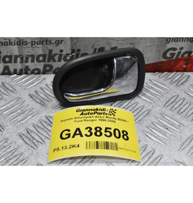 Χερούλι Εσωτερικό Δεξιό Mazda B2500 / Ford Ranger 1998-2005