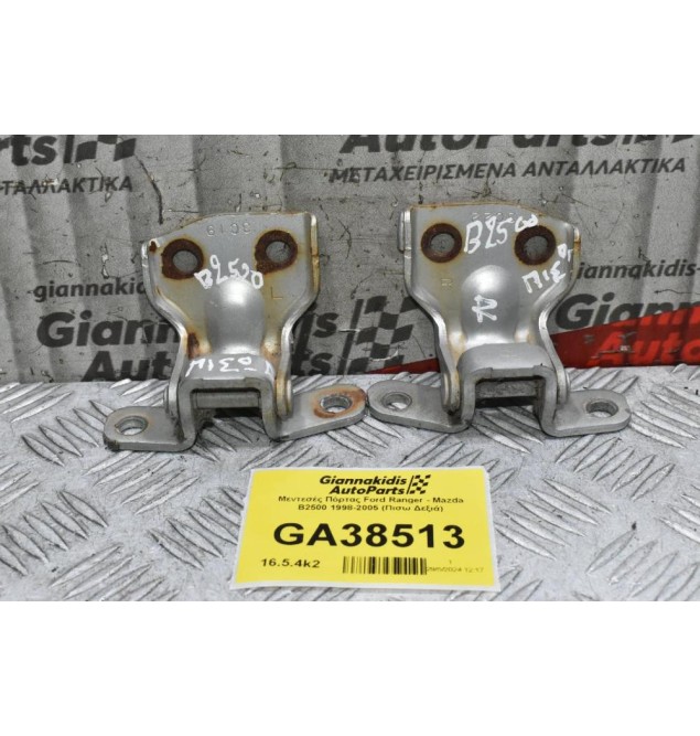 Μεντεσές Πόρτας Ford Ranger - Mazda B2500 1998-2005 (Πισω Δεξιά)