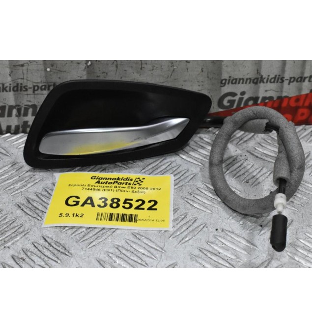 Χερούλι Εσωτερικό Bmw E90 2005-2012 7144546 (E91) (Πίσω Δεξιά)