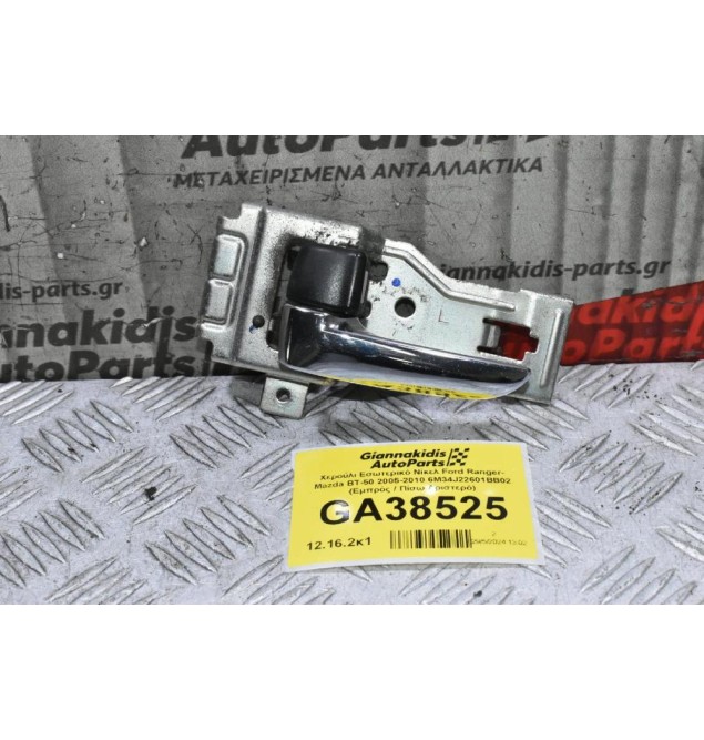 Χερούλι Εσωτερικό Νίκελ Ford Ranger- Mazda BT-50 2005-2010 6M34J22601BB02 (Εμπρός / Πίσω Αριστερό)