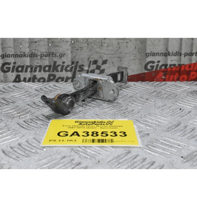 Στοπ Πόρτας Πίσω Nissan Qashqai 2007-2012 (Δεξιά - Αριστερά)