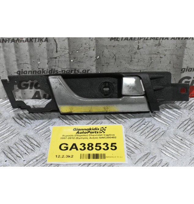 Χερούλι (Πόμολο) Chevrolet Captiva 2007-2012 (Εμπρός Δεξιά) SWC200402