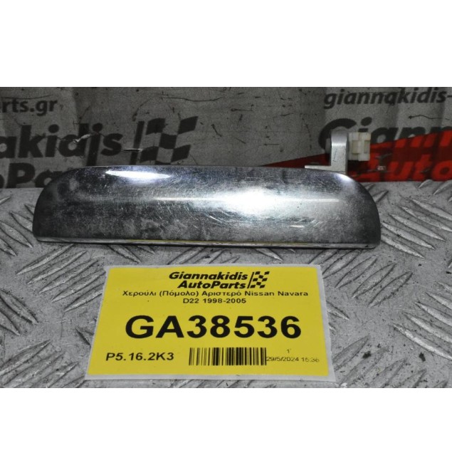 Χερούλι (Πόμολο) Αριστερό Nissan Navara D22 1998-2005