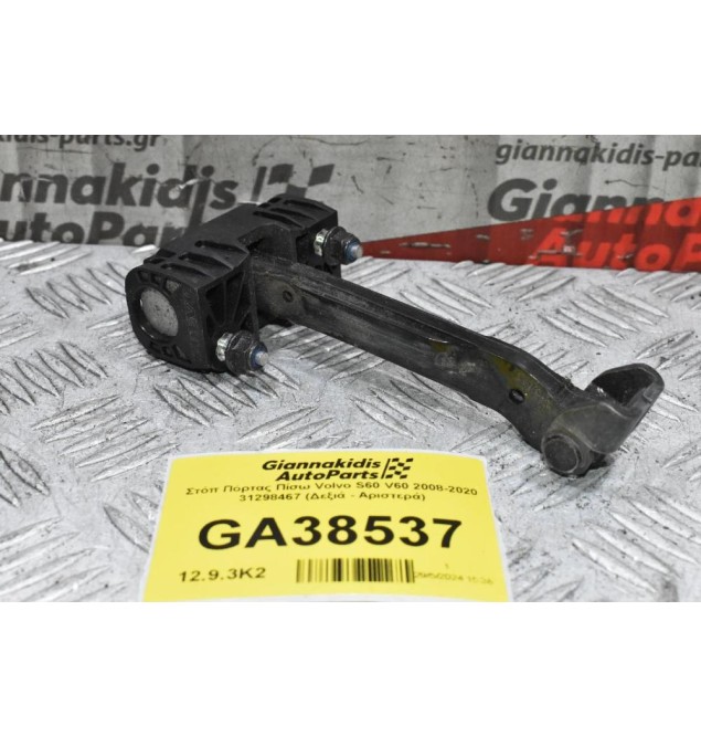 Στόπ Πόρτας Πίσω Volvo S60 V60 2008-2020 31298467 (Δεξιά - Αριστερά)