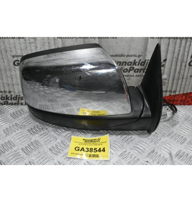 Καθρέπτης Ηλεκτρικός Δεξιός Ford Ranger 2012-2015 (3 pins) UR56-69120