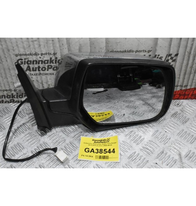 Καθρέπτης Ηλεκτρικός Δεξιός Ford Ranger 2012-2015 (3 pins) UR56-69120