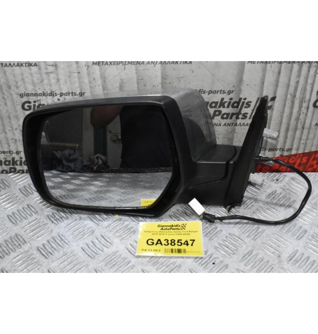 Καθρέπτης Ηλεκτρικός Δεξιός Ford Ranger 2010-2015 (3 pins) UR56-69180