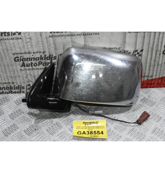 Καθρέπτης Ηλεκτρικός Αριστερός Nissan Navara D22 2001-2005 5679 012089 (5 pins) Χρωμιο (Κομμένο Φις)
