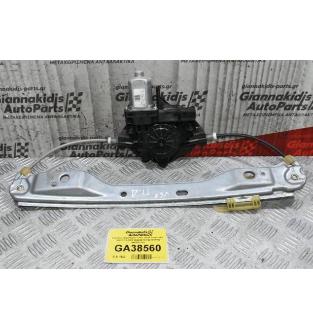 Γρύλλος Παραθύρου Πίσω Δεξιά Volvo V60 - S60 2010-2020 966265-101 921044102 966265-100