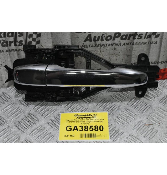 Χερούλι Πίσω Πορτας Volvo V60 S60 2010-2020 31276168 31276166 (Δεξιά - Αριστερά) (Γνήσιο)