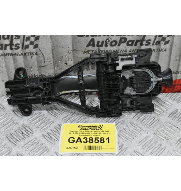 Χερούλι Πίσω Πόρτας Volvo V60 S60 2010-2020 31276168 31276166 (Δεξιά - Αριστερά) (Γνήσιο)