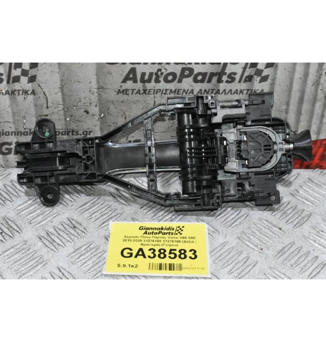 Χερούλι Πίσω Πόρτας Volvo V60 S60 2010-2020 31276168 31276166 (Δεξιά - Αριστερά) (Γνήσιο)