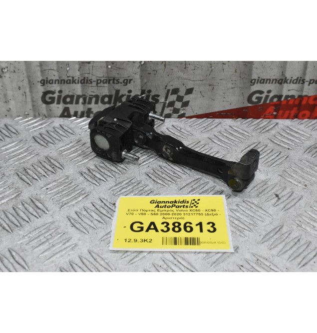 Στόπ Πόρτας Εμπρός Volvo XC60 - XC90 - V70 - V60 - S60 2008-2020 31217753 (Δεξιά - Αριστερά)