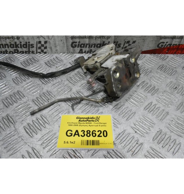 Κλειδαριά Mazda B2500 - Ford Ranger 1998-2005 (Εμπρος Αριστερά 2 pins)