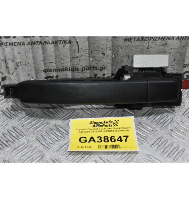 Χερούλι (Πόμολο) Εξωτερικό Nissan Navara D40 2005-2015 80610-ΕΒ300 (Αριστερά)