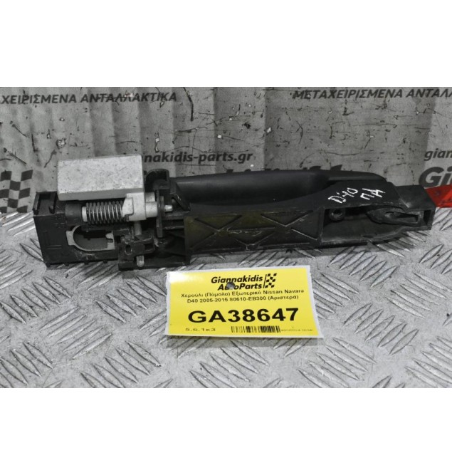 Χερούλι (Πόμολο) Εξωτερικό Nissan Navara D40 2005-2015 80610-ΕΒ300 (Αριστερά)
