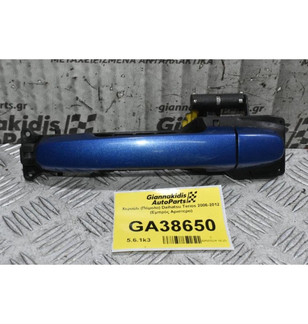 Χερούλι (Πόμολο) Daihatsu Terios 2006-2012 (Εμπρός Αριστερο)