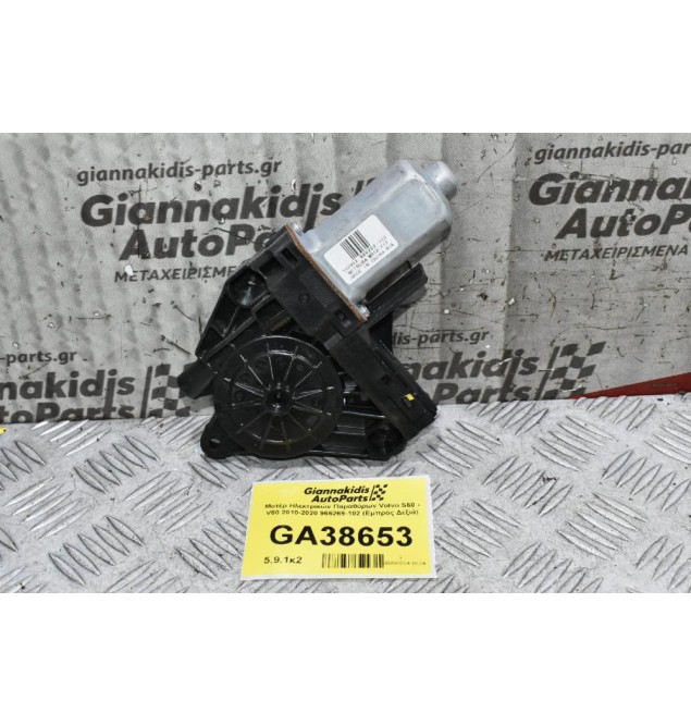 Μοτέρ Ηλεκτρικών Παραθύρων Volvo S60 - V60 2010-2020 966269-102 (Εμπρός Δεξιά)