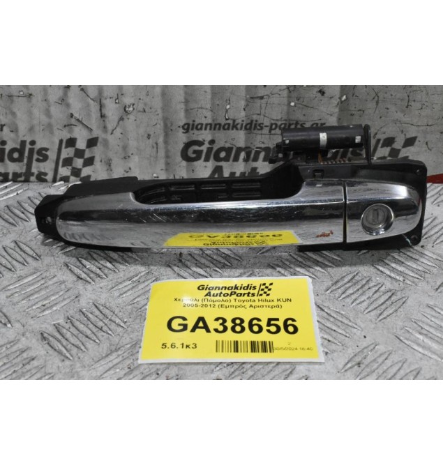 Χερούλι (Πόμολο) Toyota Hilux KUN 2005-2012 (Εμπρός Αριστερά)