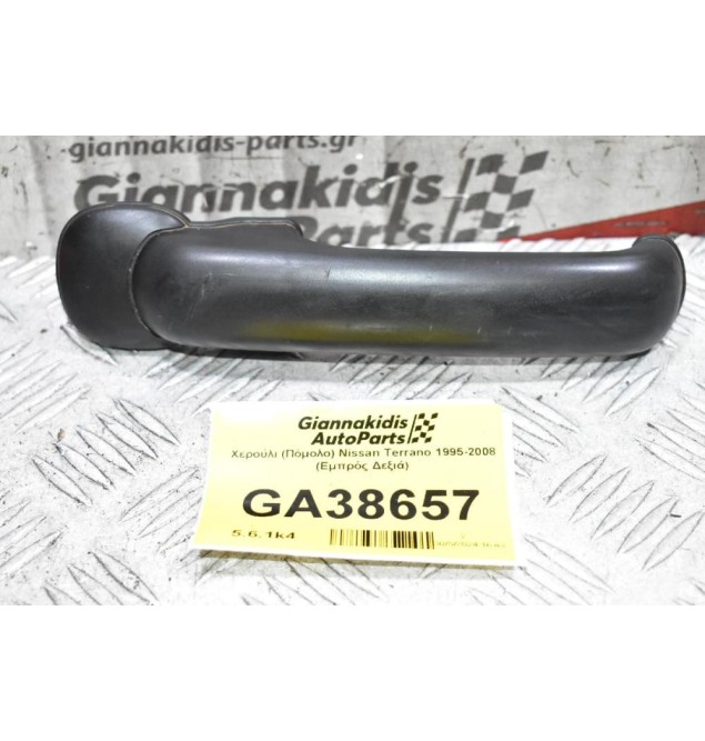 Χερούλι (Πόμολο) Nissan Terrano 1995-2008 (Εμπρός Δεξιά)