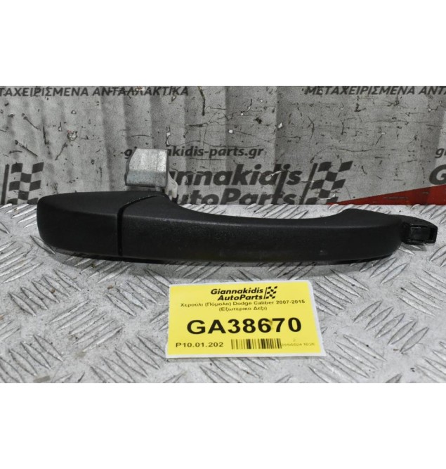 Χερούλι (Πόμολο) Dodge Caliber 2007-2015 (Εξωτερικο Δεξι)