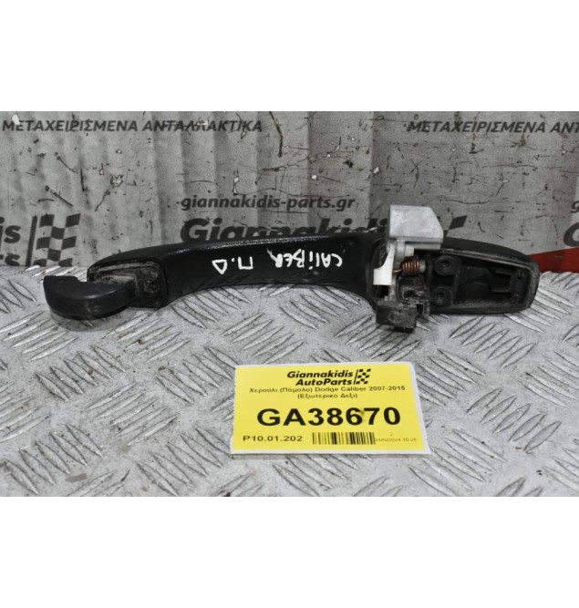 Χερούλι (Πόμολο) Dodge Caliber 2007-2015 (Εξωτερικο Δεξι)
