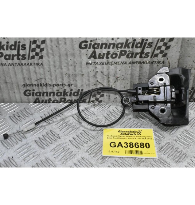 Κλειδαριά Πόρτας Μιάμισης Καμπίνας Πίσω Δεξια Ford Ranger - Mazda BT-50 2005-2010