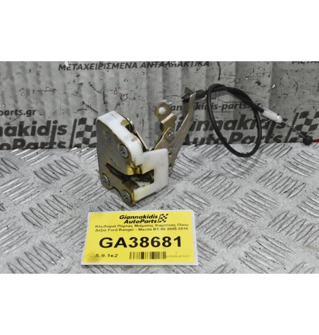 Κλειδαριά Πόρτας Μιάμισης Καμπίνας Πίσω Δεξια Ford Ranger - Mazda BT-50 2005-2010