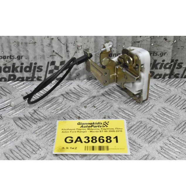 Κλειδαριά Πόρτας Μιάμισης Καμπίνας Πίσω Δεξια Ford Ranger - Mazda BT-50 2005-2010