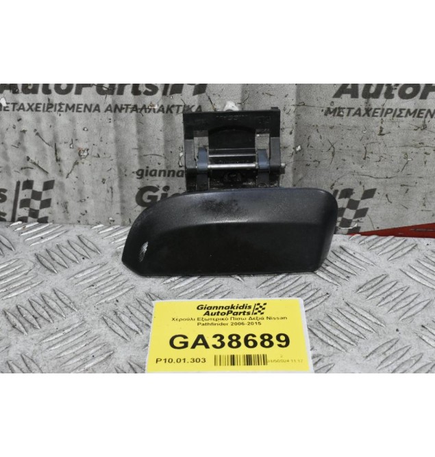 Χερούλι Εξωτερικό Πίσω Δεξιά Nissan Pathfinder 2006-2015