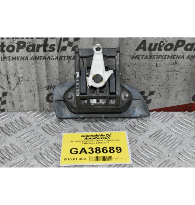 Χερούλι Εξωτερικό Πίσω Δεξιά Nissan Pathfinder 2006-2015