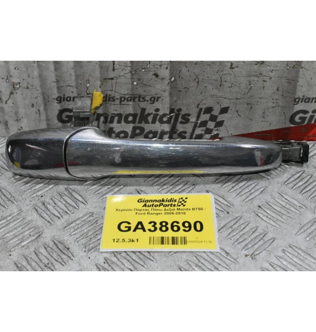 Χερούλι Πόρτας Πίσω Δεξιά Mazda BT50 - Ford Ranger 2005-2010