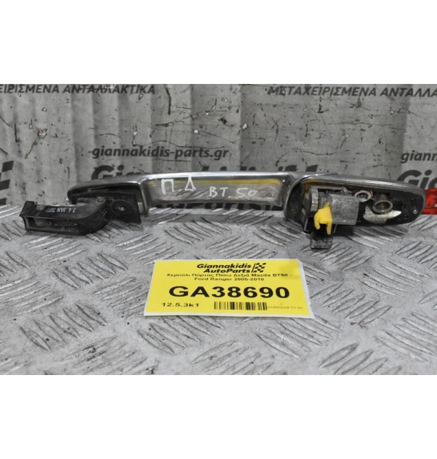 Χερούλι Πόρτας Πίσω Δεξιά Mazda BT50 - Ford Ranger 2005-2010