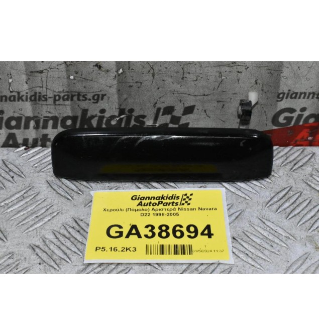 Χερούλι (Πόμολο) Αριστερά Nissan Navara D22 1998-2005